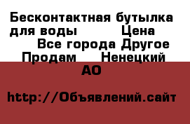 Бесконтактная бутылка для воды ESLOE › Цена ­ 1 590 - Все города Другое » Продам   . Ненецкий АО